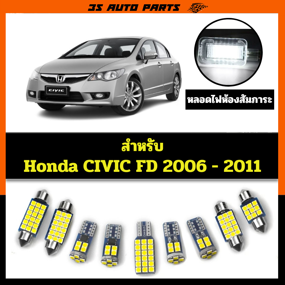 หลอดไฟห้องสัมภาระ ฮอนด้า ซีวิค หลอดไฟ LED ภายในรถ Honda civic FD ปี 2006 2007 2008 2009 2010 2011