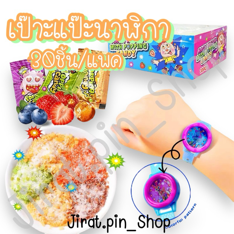 [ขนมนำเข้า] เป๊าะแปะนาฬิกา 30ชิ้น/แพ๊ค [พร้อมส่ง] เป๊าะแป๊ะ เปาะแปะ ลูกอมแตกในปาก นาฬิกาข้อมือ หอม หวาน อร่อย ราคาถูก