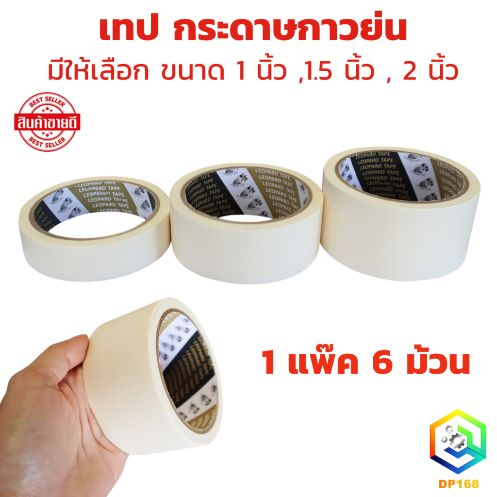 เทป กระดาษกาวย่น 18 หลา ( 1 แพ็ค 6 ม้าน ) มีให้เลือก ขนาด 1 นิ้ว ,1.5 นิ้ว , 2 นิ้ว
