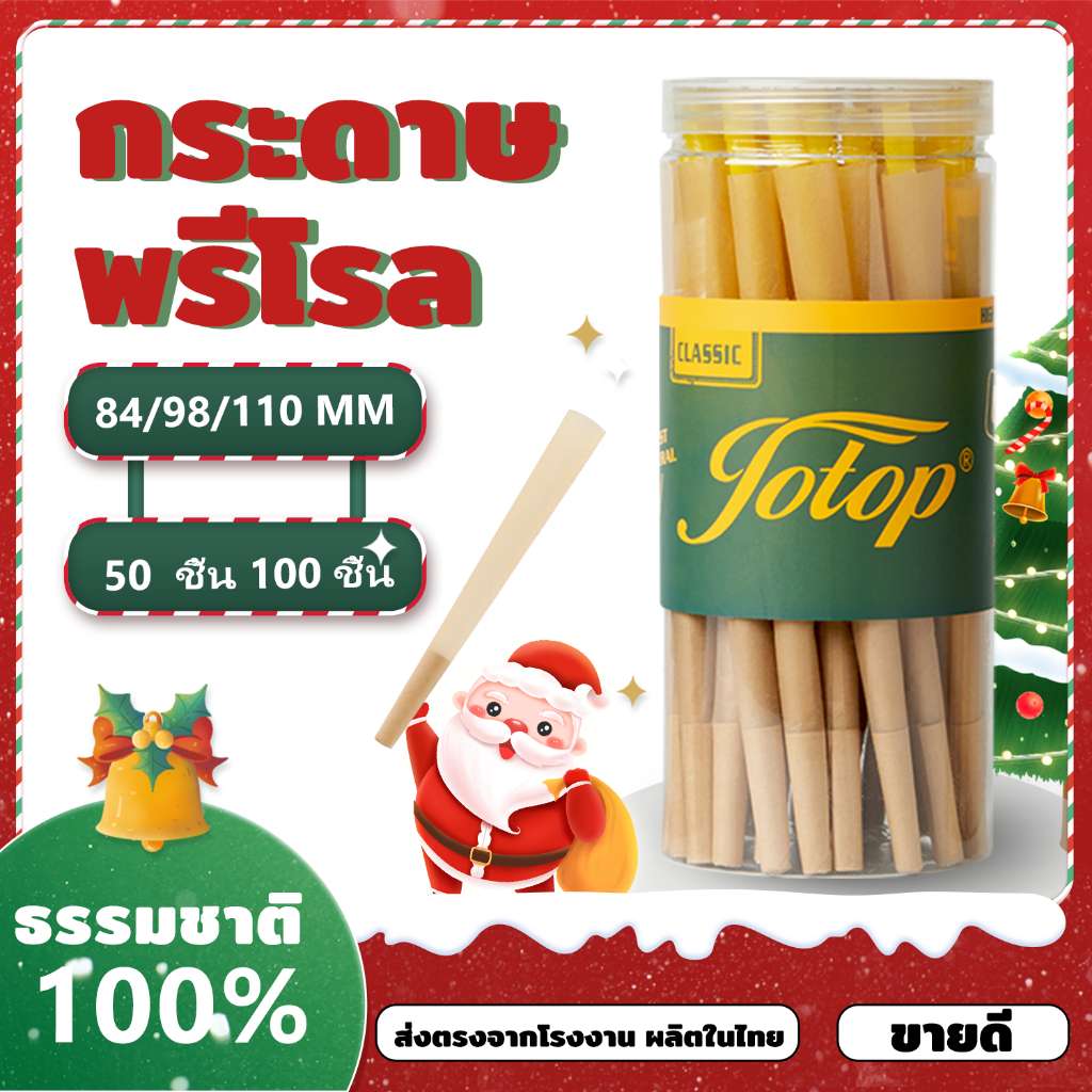 🔥พร้อมจัดส่ง🔥Pre rolled cones - กระดาษโรลสำเร็จ Naturally Slow Burning Rolling Paper ｜100ชิ้น