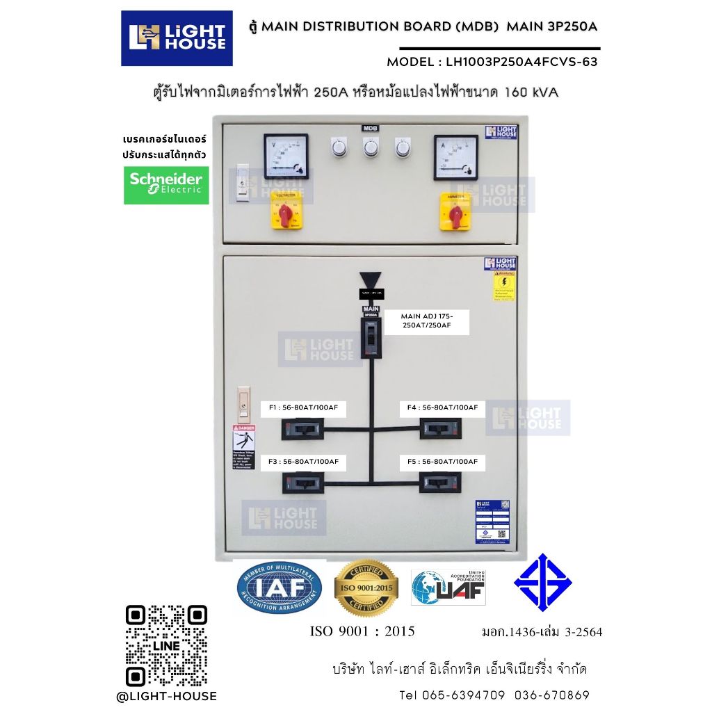 (Schneider)ตู้เมนใหญ่ รุ่นเมน 250A MDB ลูกย่อย 4 ตัว (ขนาด 56-80A)พร้อมบัสบาร์ และชุดคอนโทรล LH1003P