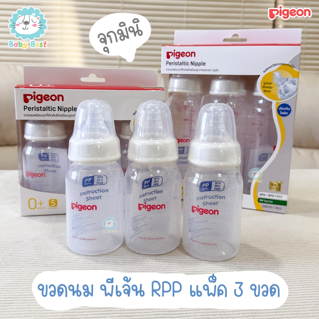 Pigeon พีเจ้น ขวดนม RPP จุกรุ่นมินิ นิ่มมาก แพ็ค 3 ขวด (คอแคบ)