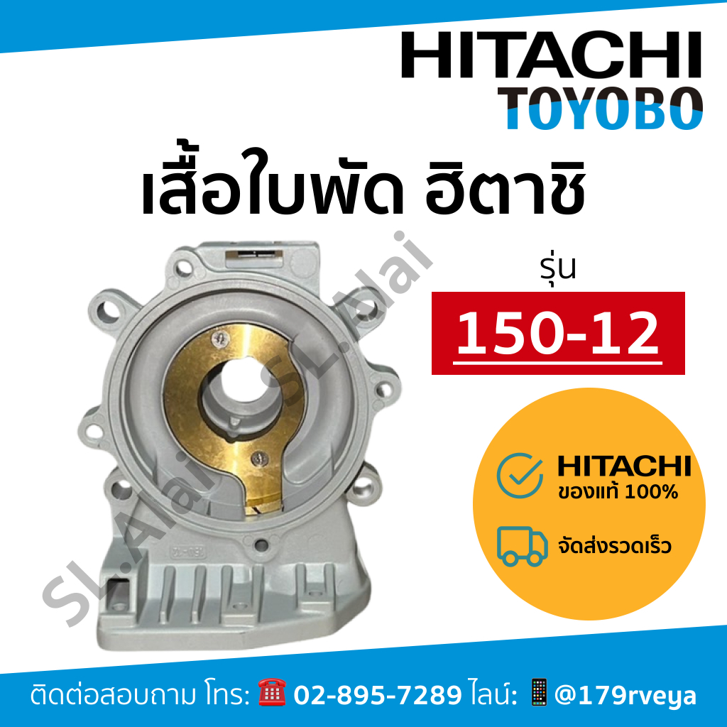 แท้ เสื้อใบพัด / ตัวเรือนปั๊ม Hitachi หมายเลขเรือน 150-12 ส่งเร็ว