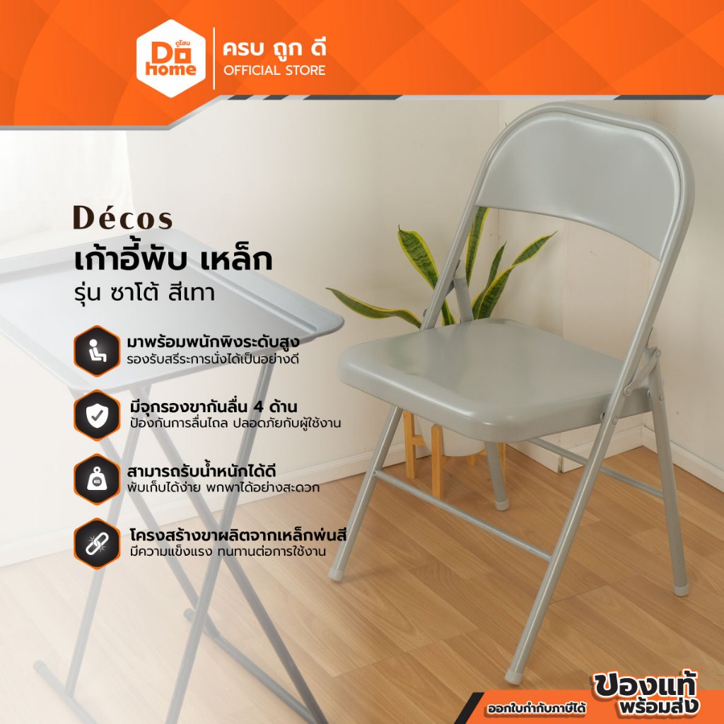 DECOS เก้าอี้พับ เหล็ก รุ่นซาโต้ สีเทา |AB|