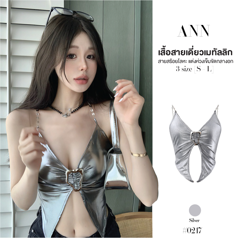 เสื้อครอปสายเดี่ยว สีเมทัลลิก แหวกอกแต่งห่วงเข็มขัด สายเสื้อแบบสร้อยโลหะ ชายผ้าแหลมโชว์สะดือ #0217