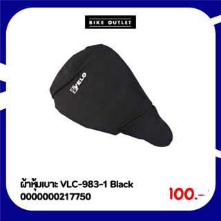ผ้าหุ้มเบาะจักรยาน VLC-983-1 (Black) ป้องกันฝุ่น ถนอมหนังเบา…
