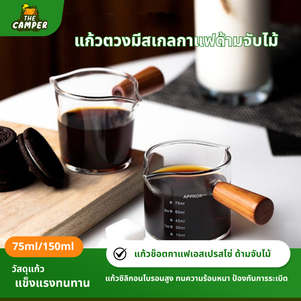 แก้วช็อตกาแฟเอสเปรสโซ่ Espresso 75/150ml ด้ามจับไม้ ถ้วยตวงเอสเพรสโซ่ นม กาแฟ