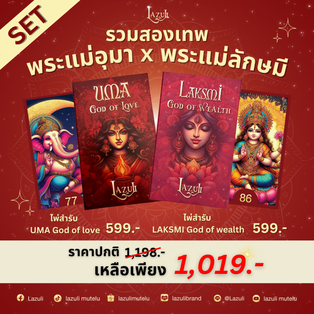 Set รวมสองเทพ สำรับพระแม่อุมา+สำรับพระแม่ลักษมี