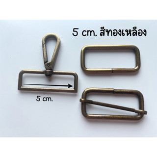 5 cm. ห่วงเหลี่ยม ห่วงปรับสาย ตะขอก้ามปู อะไหล่กระเป๋า สีทอง…