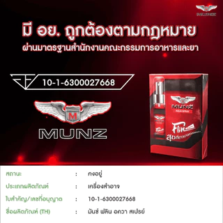 Munz Flin สเปรย์ชะลอกาsหลั่ง กลิ่นฟีโรโมน โปรโมชั่น 2 ขวด