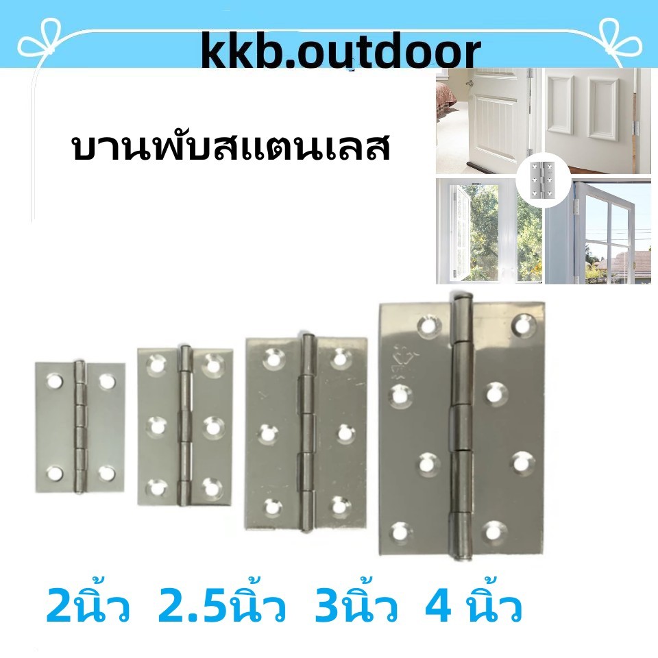 บานพับประตู บานพับสแตนเลส ขนาด 2-4 นิ้ว หน้าต่าง ทนทาน บานพับหน้าต่าง บานพับตู้ Stainless Steel Door Hinge 1 ตัว