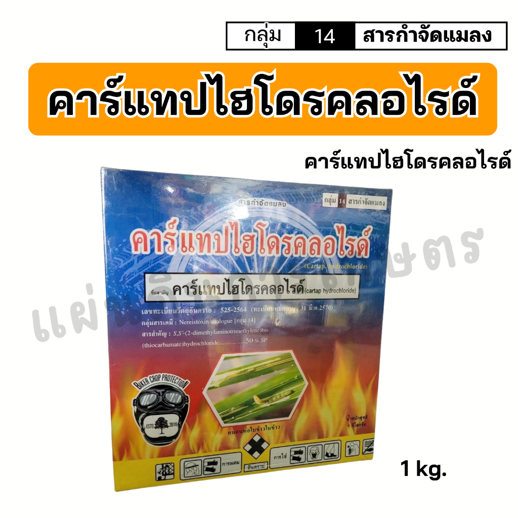 คาร์แทปไฮโดรคลอไรด์ (cartap hydrochloride 50% SP)