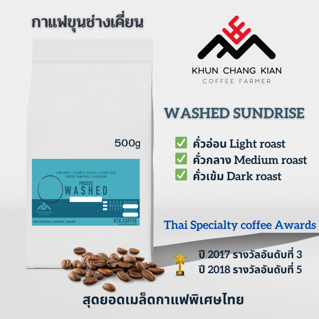 Washed 500g กาแฟขุนช่างเคี่ยน Process ที่ 3 ปี2017, ที่ 5 ปี2018