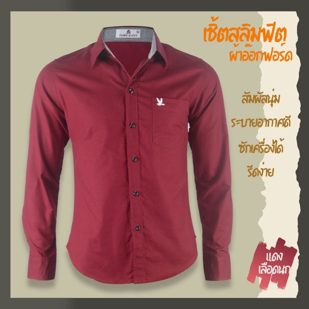 เสื้อเชิ้ตคอปกแขนยาว สีแดงเลือดนก ผ้าอ็อกฟอร์ด ทรงสลิมฟิต มีทั้งแขนสั้นและแขนยาว ปักนก กระเป๋า