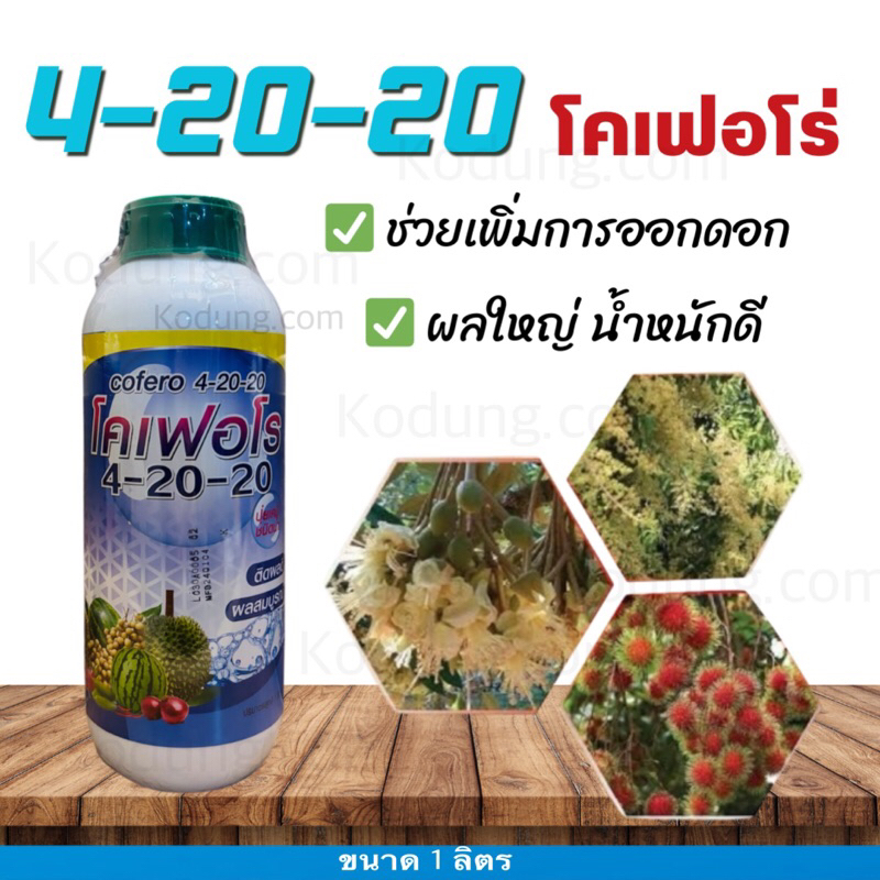 โคเฟอโร่ ปุ๋ยน้ำ 4-20-20 เร่งช่อดอก เร่งผล เนื้อแน่น ผลใหญ่ -1 ลิตร