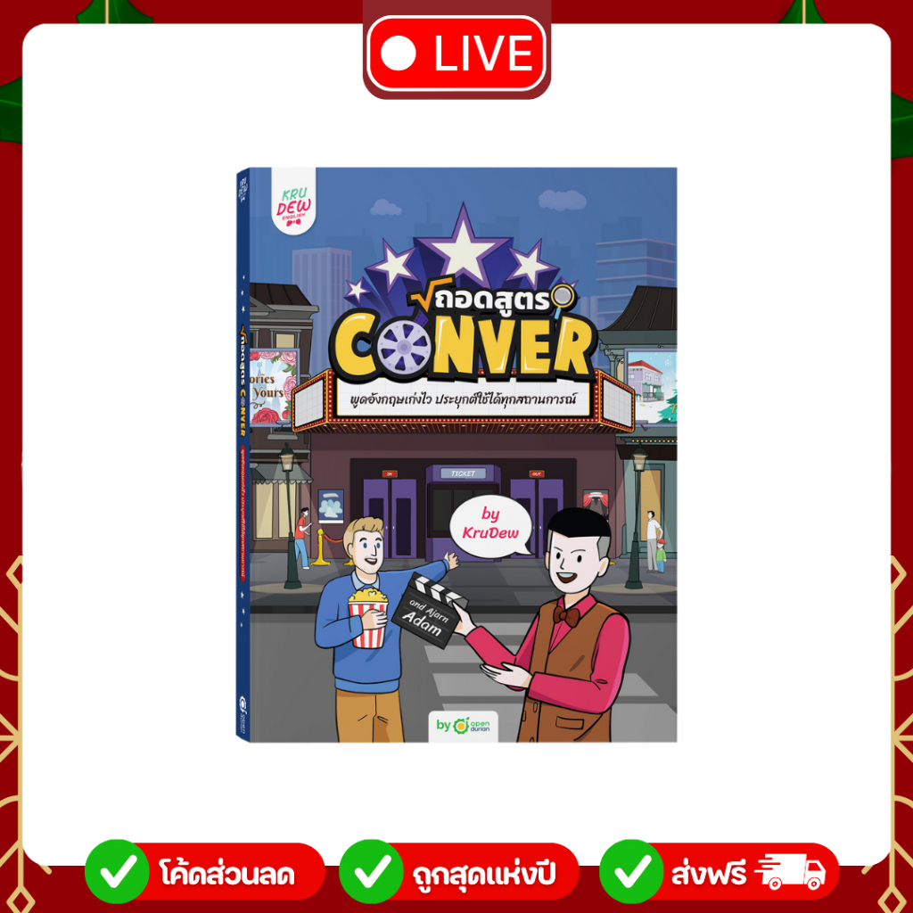 [LIVE_KRUDEW] หนังสือถอดสูตร Conver พูดอังกฤษเก่งไว ได้ทุกสถานการณ์ เรียนได้ตลอดชีพ ครูดิว x อาจารย์ดัม