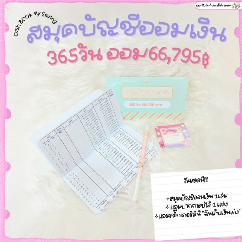 Gjew [ส่งฟรี] สมุดบัญชีออมเงิน 365 วัน ออม 66,795 บาท แถมฟรีปากกาลบได้,สติ๊กเกอร์มินิ ฉันเก็บเงินเก่ง