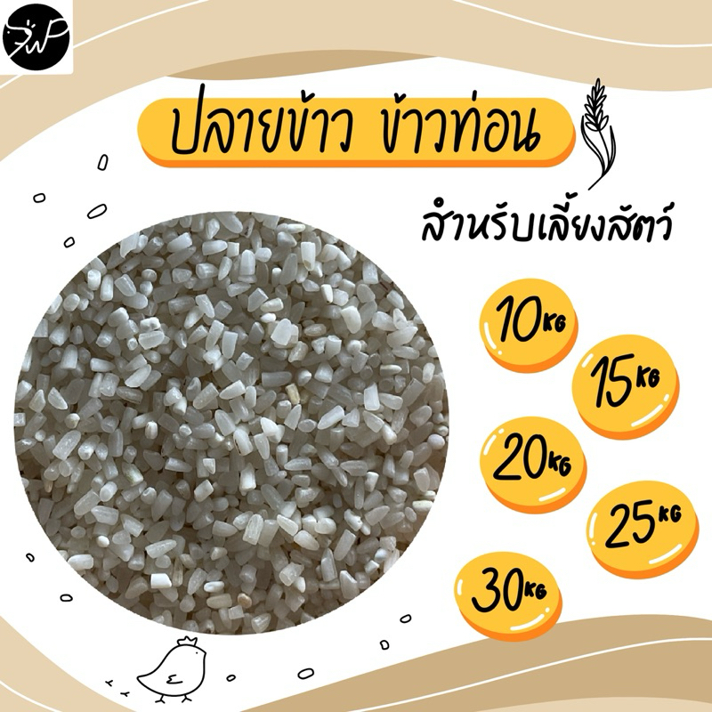 ปลายข้าว ปลายท่อน ข้าวท่อนเลี้ยงไก่ ผสมอาหารให้สัตว์ แบบ 10กก. 15กก. 20กก. 25กก. และ 30กก.