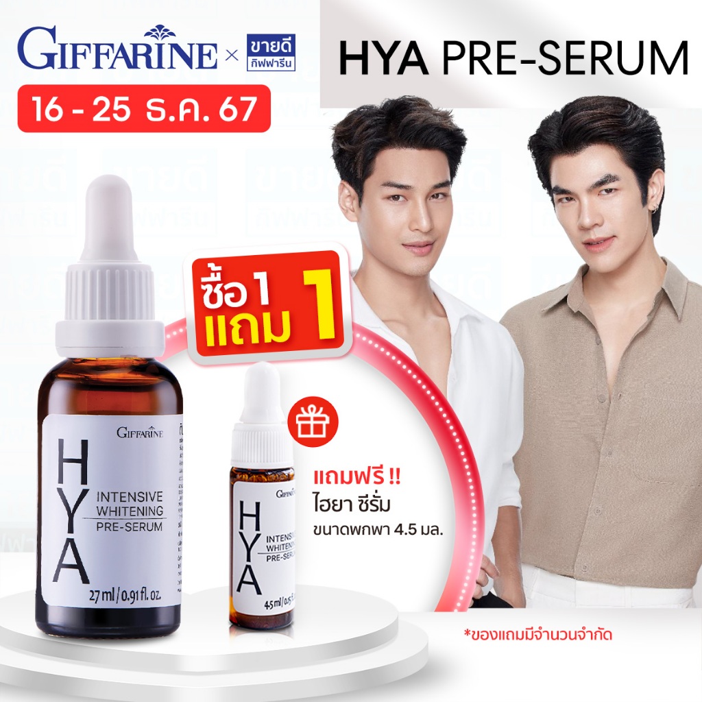 [ฟรีของแถม] กิฟฟารีน ไฮยา Giffarine HYA Whitening Serum (เซรั่มกิฟฟารีนไฮยา,เซรั่มไฮยา,เซรั่ม hya)