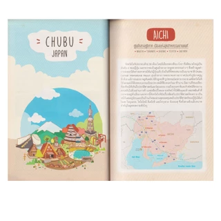 Learning Station - หนังสือเที่ยวญี่ปุ่น CHUBU (ท่องเที่ยว) (มีจุดเหลืองนิดหน่อย)