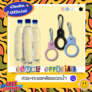 ห่วงคล้องขวดน้ำพร้อมตะขอแขวน