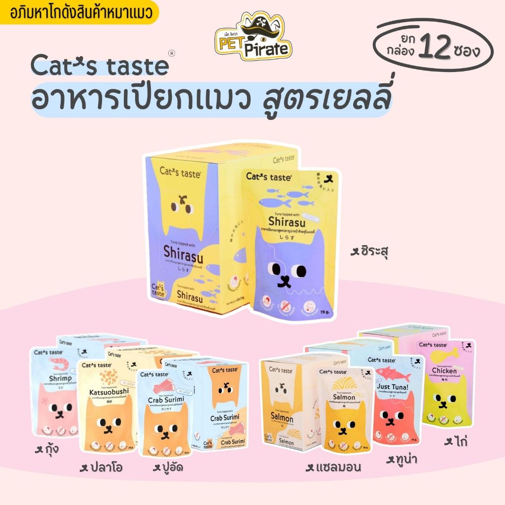 Cat’s taste อาหารเปียกแมว สูตรเยลลี่ นุ่มเด้ง ทำจากปลาทูน่าเนื้อขาวล้วน ยกกล่อง 12 ซอง