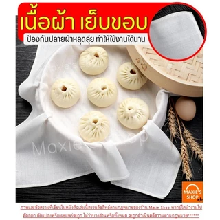 ผ้าขาวบาง หน้ากว้าง 1.10 เมตร ยาว 1, 2, 3, 4, 5 เมตร WANNA เย็บริมอย่างดี! ผ้ากรอง ผ้ากรองชา ผ้ารองนึ่ง ผ้ากรองน้ำเต้าหู