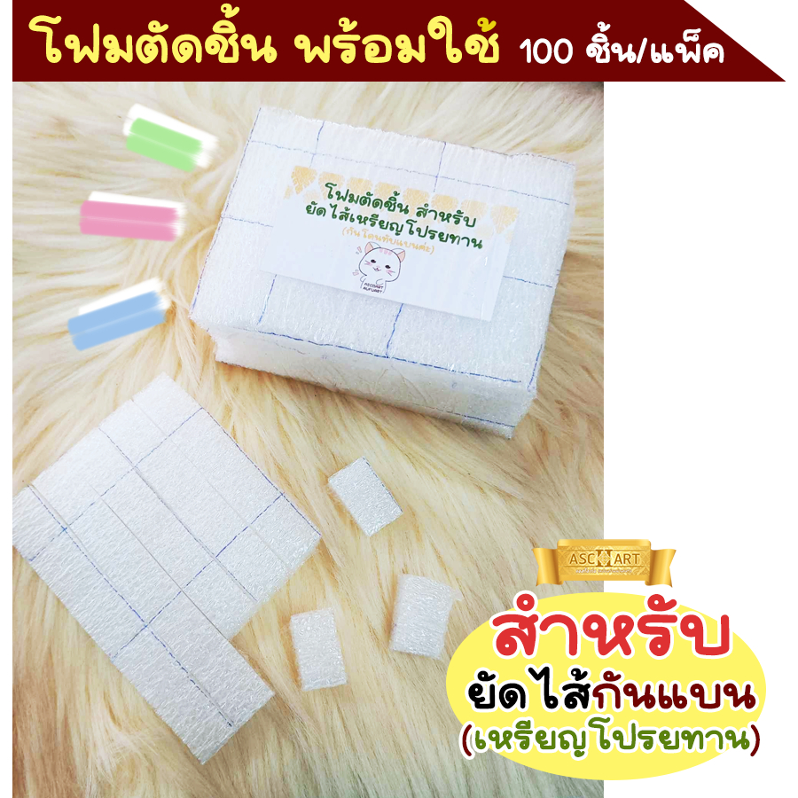 โฟมตัดชิ้นพร้อมใช้ (ยัดไส้เหรียญโปรยทาน) 100ชิ้น/แพ็ค