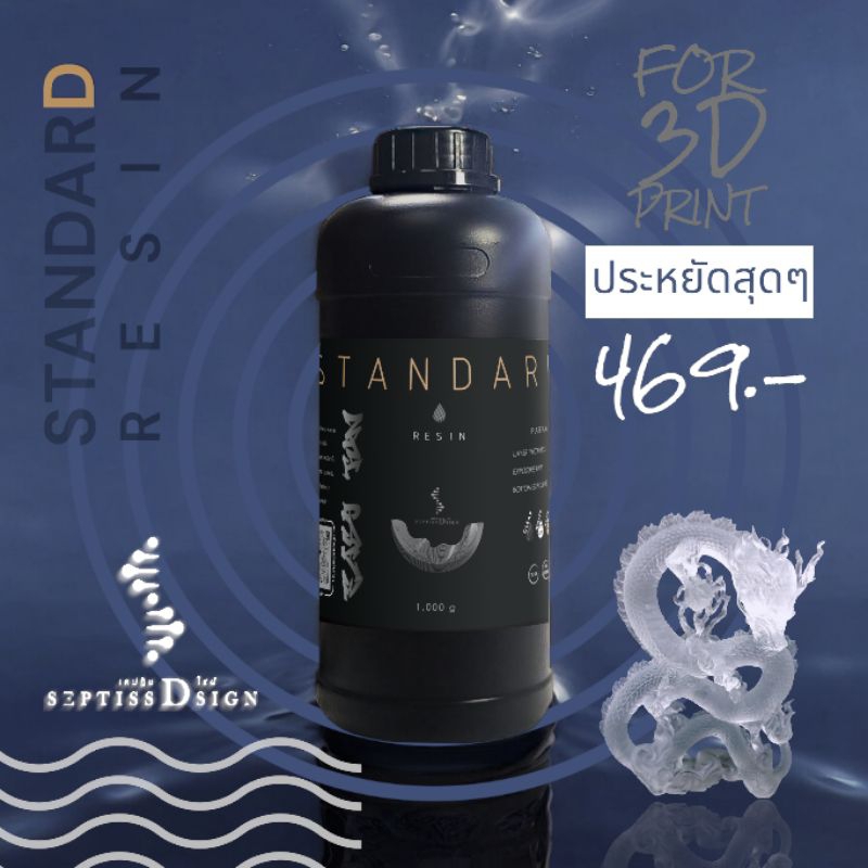 UV Resin 3D Printer สูตรStandard พิมพ์ง่าย กลิ่นบางเบา งานคมชัด ราคาประหยัด