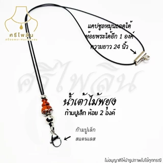 Seepilin รหัส CAP3 สร้อยคอห้อยพระ สร้อยพระเชือกร่มขนาด 1.2 มิล ห้อยพระ 1-2 องค์ งานไม้แท้ ตะขอสปริงสแตนเลส