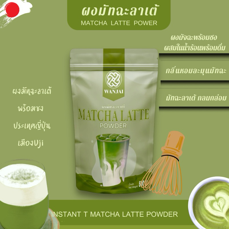 ผงมัทฉะลาเต้ มัทฉะญี่ปุ่นเมืองUji 3in1 พร้อมดื่ม