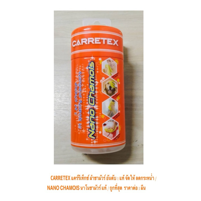 ผ้าชามัวร์ นาโน แคร์รีเท็กซ์ NANO CHAMOIS CARRETEX แท้ กระป๋องส้ม / ดูดซับน้ำได้หมดจด เช็ดง่าย เบาแรง / ถูก ราคา ต่อผืน
