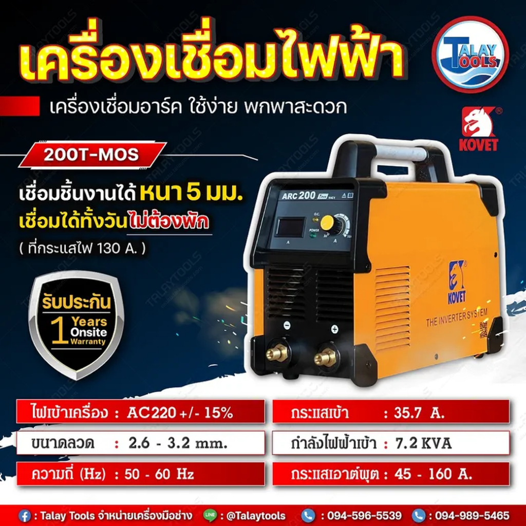 KOVET ARC-200Tmos ตู้เชื่อมไฟฟ้า/เครื่องเชื่อมอาร์ค ไฟ2สาย 160A