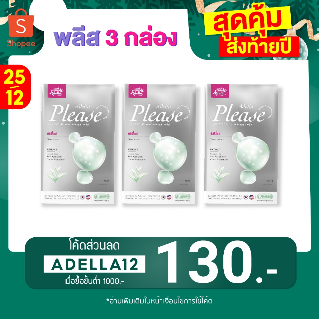 [โปรโมชั่น วิตามินพลีส 3 กล่อง] เซ็ต 1เดือนลีนไวกว่า Adella Please