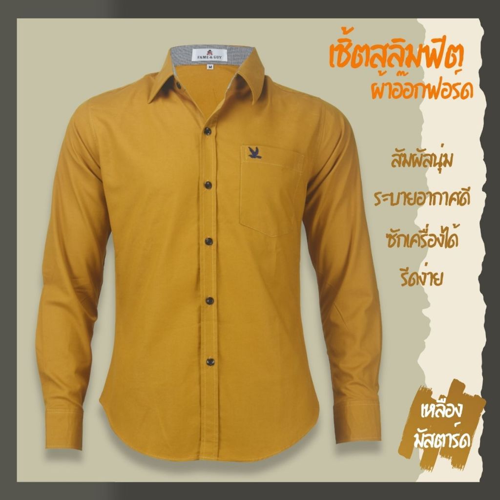 เสื้อเชิ้ตคอปกแขนยาว สีเหลืองมัสตาร์ด ผ้าอ็อกฟอร์ด ทรงสลิมฟิต มีทั้งแขนสั้นและแขนยาว ปักนก กระเป๋า