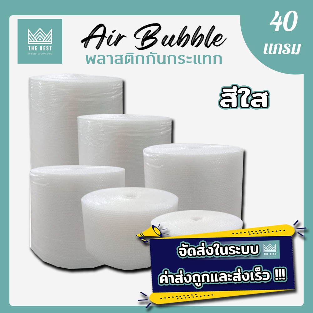 แอร์บับเบิ้ลสีใส ความหนา 40 แกรม ยาว 100 ส่งในระบบ shopee ส่งเร็ว ส่งถูก !!!