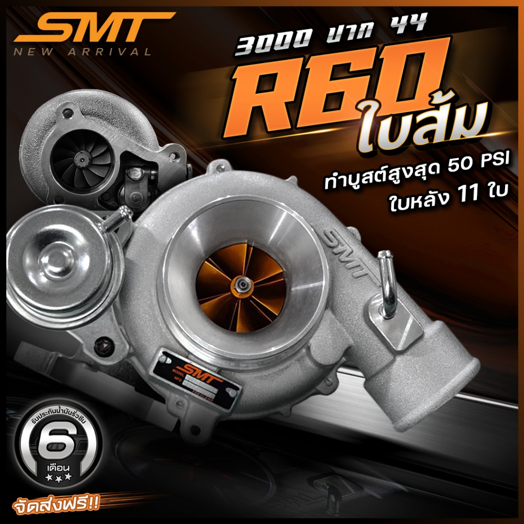 เทอร์โบดีแมก 3000 SMT R60 ใบส้ม/วี๊ดหวาน/R60 ท้าย 9 ใบ 11 ใบ 12 ใบ ปาก 42/44 รับประกันน้ำมันรั่วซึม 6 เดือน จัดส่งฟรี