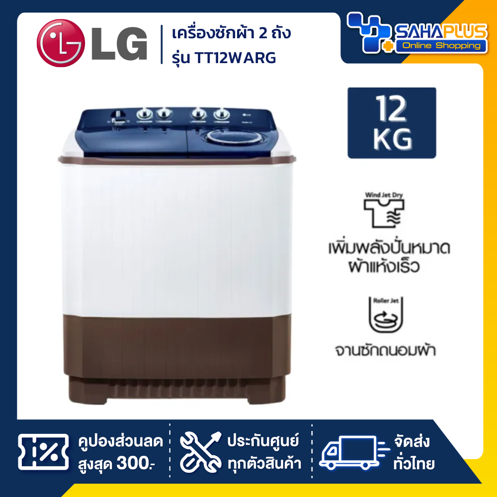 เครื่องซักผ้า 2 ถัง LG รุ่นใหม่ TT12WARG ขนาด 12 KG (รับประกันนาน 5 ปี)