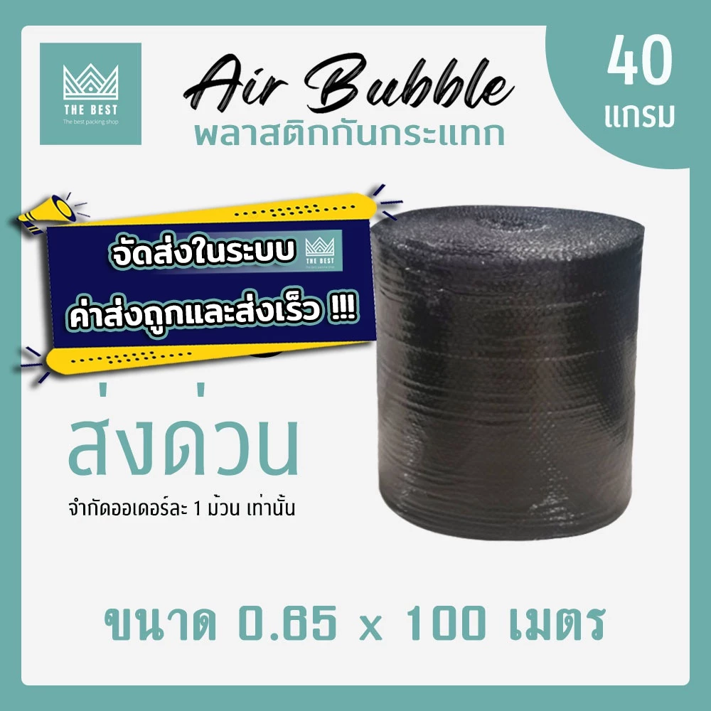 ถูกและดีที่สุด!! บับเบิ้ลกันกระแทกสีดำ 40 แกรม กว้าง 65 ซม. ยาว 100 เมตร ส่งในระบบ shopee