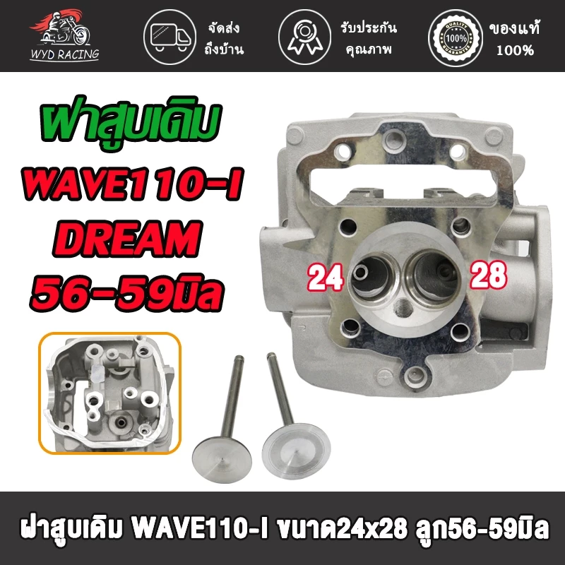 ฝาสูบวาล์วโต W110i 23/27 24/28 STD สำหรับ Wave110i/Dream110i thumbnail 4