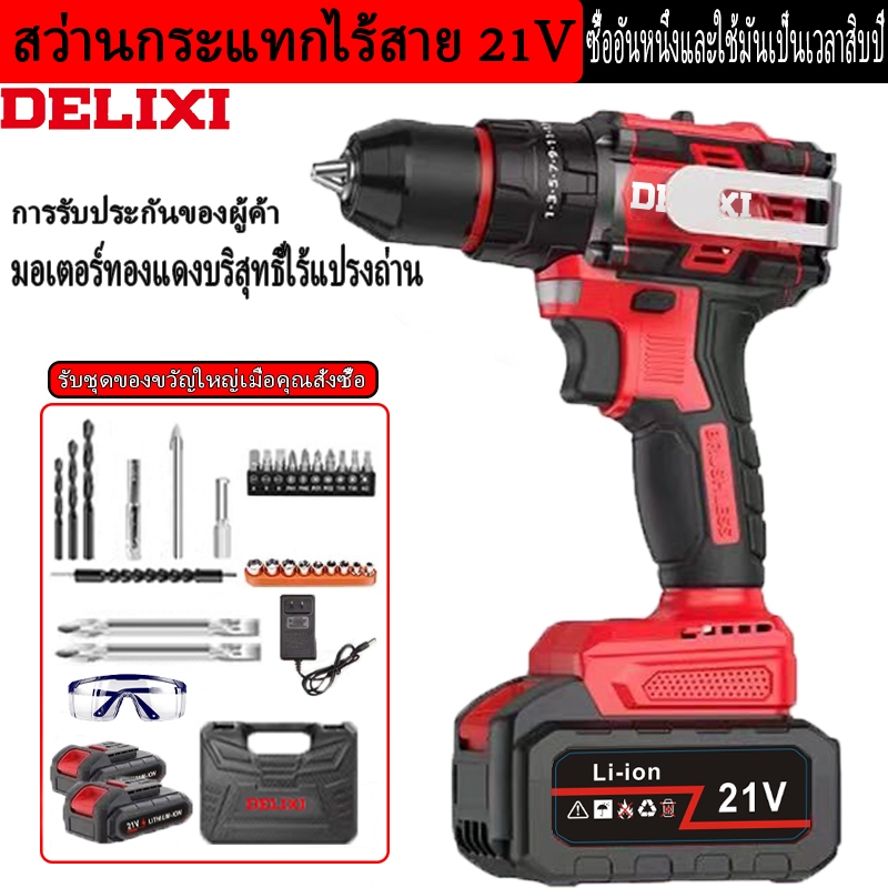 delixi สว่านแบต สว่านไร้สาย สว่าน 3 ระบบ 21V ไร้สาย สว่านไฟฟ้าไร้สาย