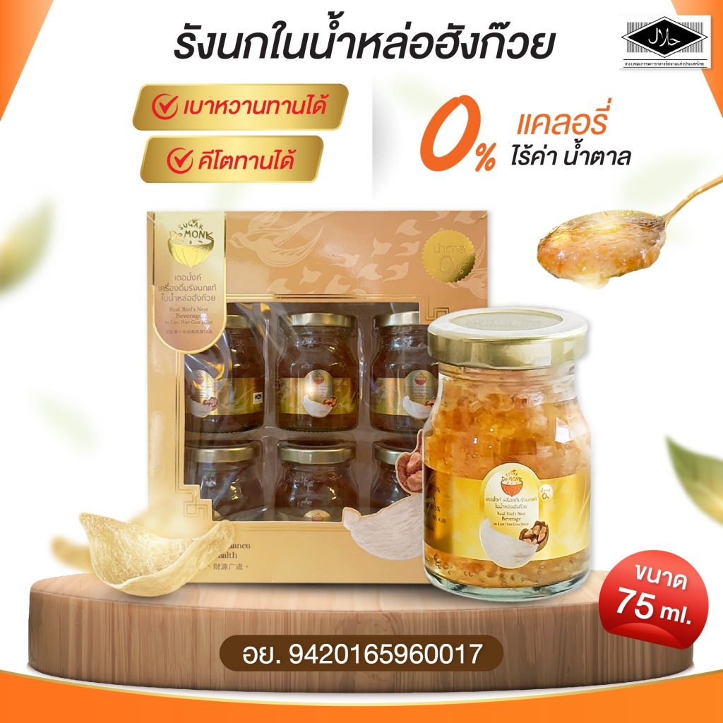 เดอมั้งค์ รังนกแท้️ในน้ำหล่อฮังก๊วย หวานอร่อยแต่ไร้ค่าน้ำตาล 0แคลอรี่ มีประโยชน์บำรุงสุขภาพ มีฮาลาล