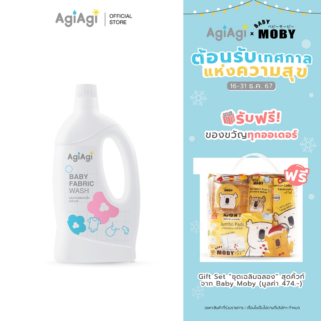 Agi Agi Baby Fabric Wash อากิ อากิ ผลิตภัณฑ์ซักผ้าเด็ก
