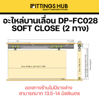 อะไหล่บานเลื่อน Soft Close สองทาง / Soft Close + กดกระเด้ง 80 กิโล-Fittingshub