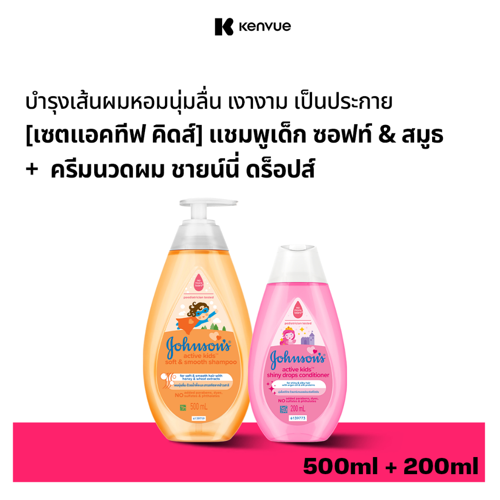 จอห์นสัน แชมพูเด็กแอคทีฟคิดส์ซอฟ&สมูธ500ml +จอห์นสัน ครีมนวดผมเด็กแอคทีฟคิดส์ชายนี่ดร็อปส์ 200ml