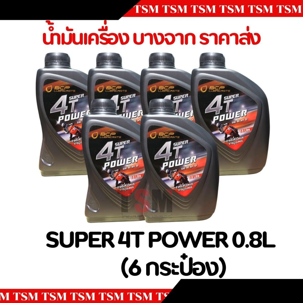 น้ำมันเครื่องบางจาก (แพ็ค 6 กระป๋อง) SUPER POWER 2T 0.5L / 4T 0.8L ราคาส่ง มีใบกำกับภาษี ส่งเร็วทั่วไทย