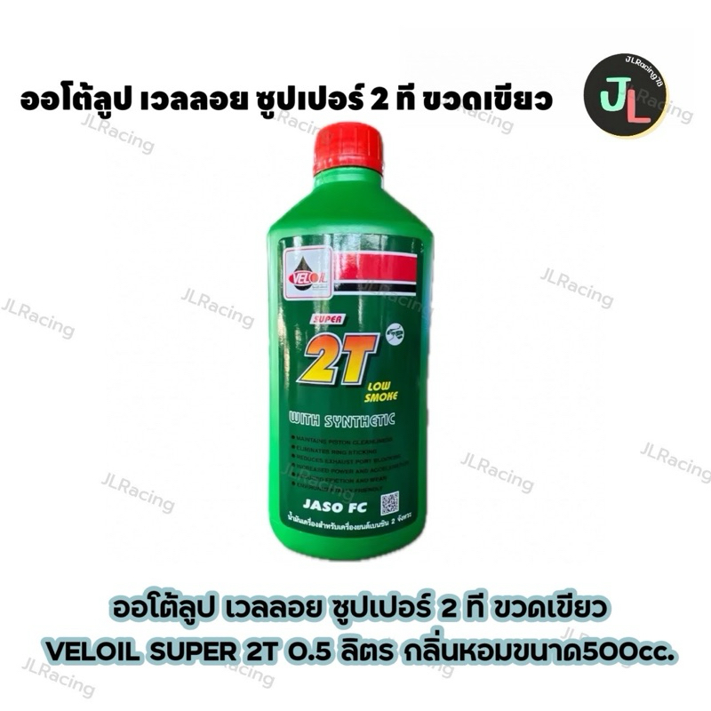 ออโต้ลูป เวลลอย ซูปเปอร์ 2 ที VELOIL SUPER 2T 0.5 ลิตร กลิ่นหอมขนาด500cc.