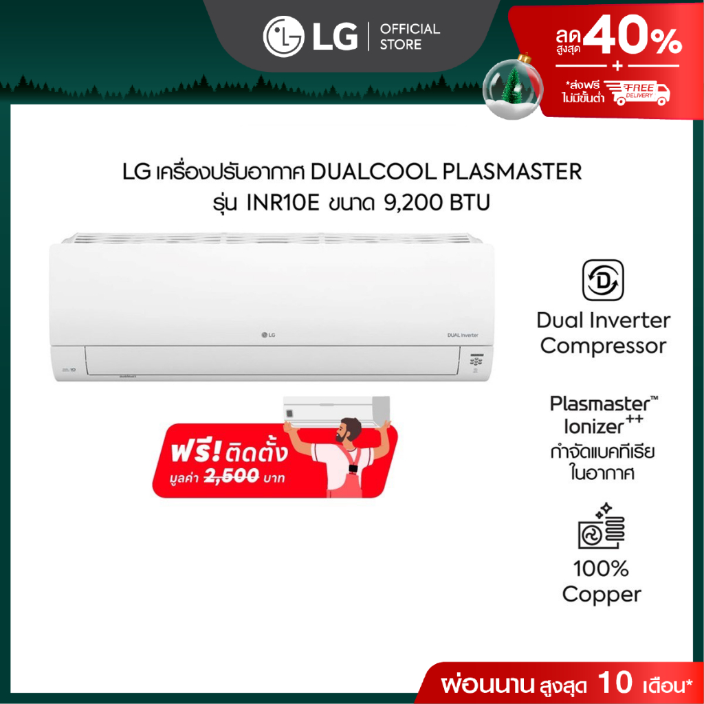 แอร์อินเวอร์เตอร์ 9,200 BTU รุ่น INR10E LG DUALCOOL Plasmaster
