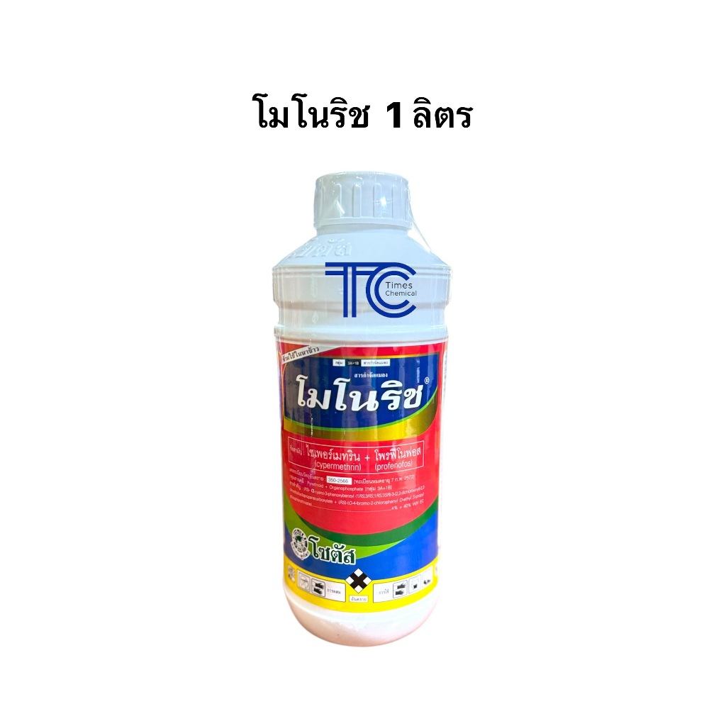 โมโนริช 1 ลิตร ไซเปอร์เมทริน+โพรฟีโนฟอส 2พลังกำจัด หนอน เพลี้ย ด้วง จบในขวดเดียว สูตรเย็น โซตัส