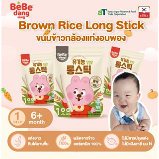 Bebedang เบเบดัง ขนมข้าวกล้องออร์แกนิค100%แบบแท่งสำหรับเด็กจ…